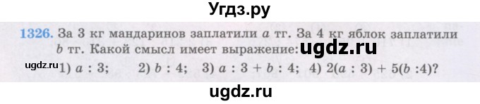 ГДЗ (Учебники) по математике 5 класс Алдамуратова Т.А. / упражнение / 1326
