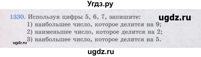 ГДЗ (Учебники) по математике 5 класс Алдамуратова Т.А. / упражнение / 1330