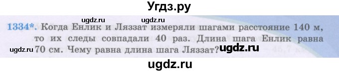 ГДЗ (Учебники) по математике 5 класс Алдамуратова Т.А. / упражнение / 1334