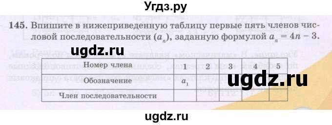 ГДЗ (Учебники) по математике 5 класс Алдамуратова Т.А. / упражнение / 145