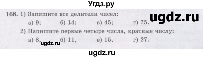 ГДЗ (Учебники) по математике 5 класс Алдамуратова Т.А. / упражнение / 168
