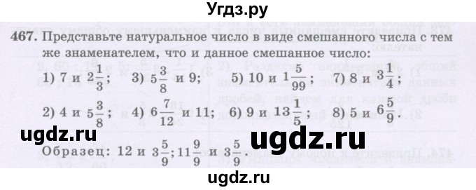 ГДЗ (Учебники) по математике 5 класс Алдамуратова Т.А. / упражнение / 467