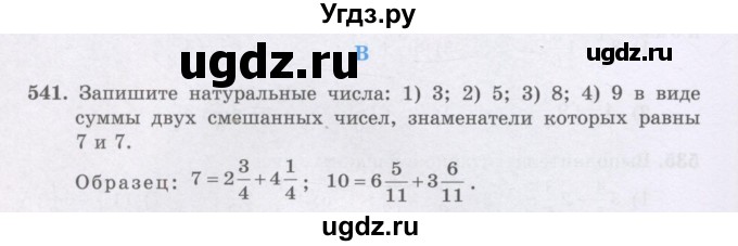 ГДЗ (Учебники) по математике 5 класс Алдамуратова Т.А. / упражнение / 541