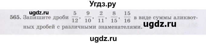 ГДЗ (Учебники) по математике 5 класс Алдамуратова Т.А. / упражнение / 565