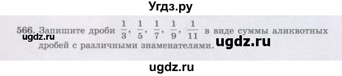 ГДЗ (Учебники) по математике 5 класс Алдамуратова Т.А. / упражнение / 566