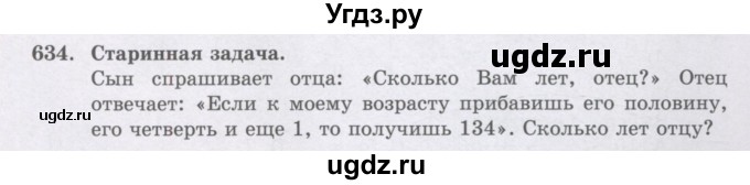 ГДЗ (Учебники) по математике 5 класс Алдамуратова Т.А. / упражнение / 634