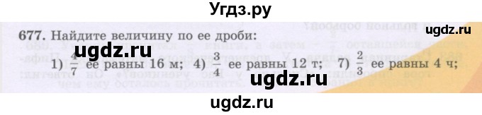 ГДЗ (Учебники) по математике 5 класс Алдамуратова Т.А. / упражнение / 677