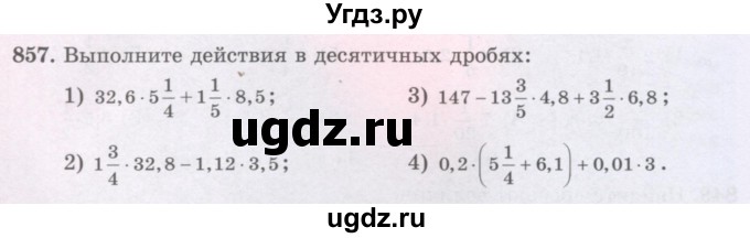 ГДЗ (Учебники) по математике 5 класс Алдамуратова Т.А. / упражнение / 857
