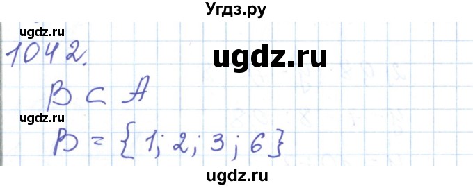 ГДЗ (Решебник) по математике 5 класс Алдамуратова Т.А. / упражнение / 1042