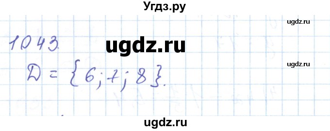 ГДЗ (Решебник) по математике 5 класс Алдамуратова Т.А. / упражнение / 1043
