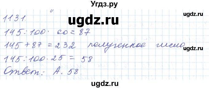 ГДЗ (Решебник) по математике 5 класс Алдамуратова Т.А. / упражнение / 1131