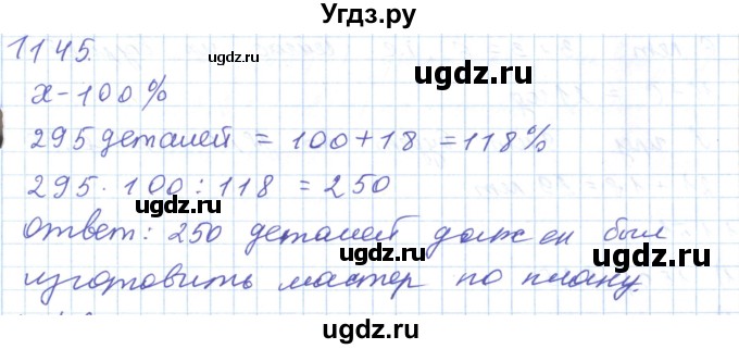 ГДЗ (Решебник) по математике 5 класс Алдамуратова Т.А. / упражнение / 1145