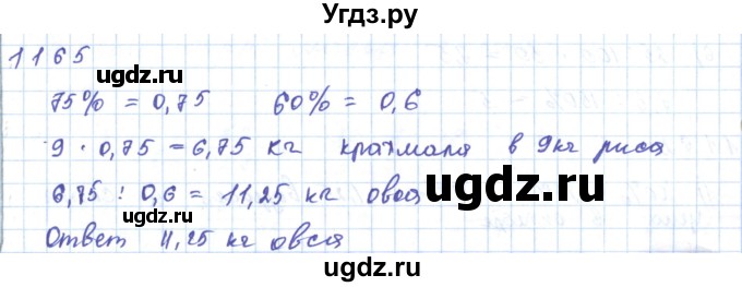 ГДЗ (Решебник) по математике 5 класс Алдамуратова Т.А. / упражнение / 1165
