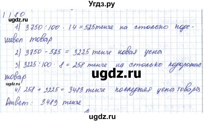 ГДЗ (Решебник) по математике 5 класс Алдамуратова Т.А. / упражнение / 1180