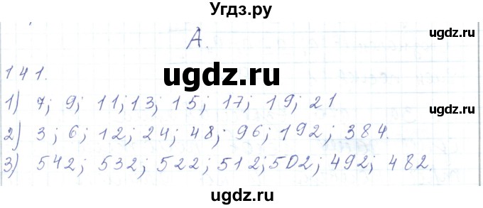 ГДЗ (Решебник) по математике 5 класс Алдамуратова Т.А. / упражнение / 141