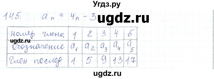 ГДЗ (Решебник) по математике 5 класс Алдамуратова Т.А. / упражнение / 145