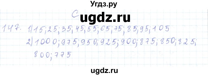 ГДЗ (Решебник) по математике 5 класс Алдамуратова Т.А. / упражнение / 147