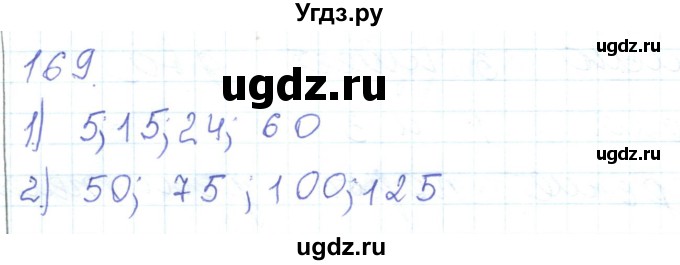 ГДЗ (Решебник) по математике 5 класс Алдамуратова Т.А. / упражнение / 169