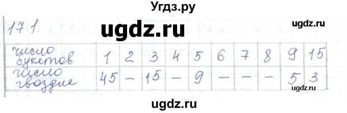 ГДЗ (Решебник) по математике 5 класс Алдамуратова Т.А. / упражнение / 171