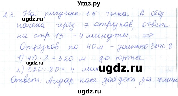 ГДЗ (Решебник) по математике 5 класс Алдамуратова Т.А. / упражнение / 23
