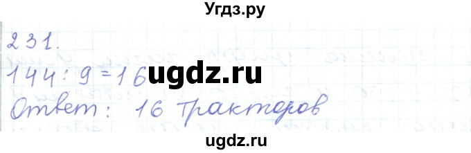 ГДЗ (Решебник) по математике 5 класс Алдамуратова Т.А. / упражнение / 231