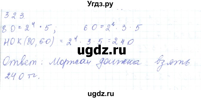 ГДЗ (Решебник) по математике 5 класс Алдамуратова Т.А. / упражнение / 323