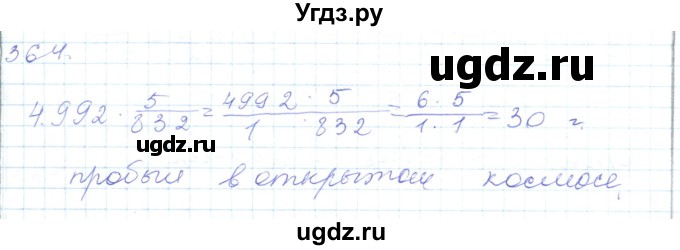 ГДЗ (Решебник) по математике 5 класс Алдамуратова Т.А. / упражнение / 364