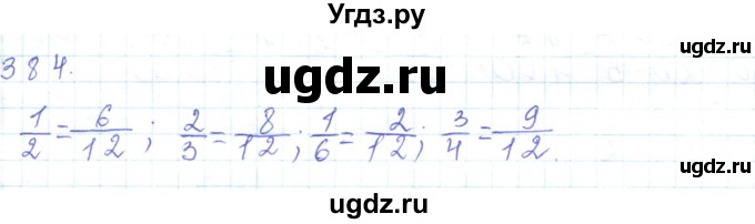 ГДЗ (Решебник) по математике 5 класс Алдамуратова Т.А. / упражнение / 384