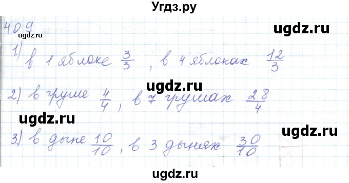 ГДЗ (Решебник) по математике 5 класс Алдамуратова Т.А. / упражнение / 409