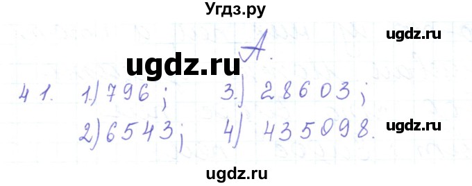 ГДЗ (Решебник) по математике 5 класс Алдамуратова Т.А. / упражнение / 41