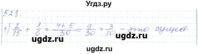 ГДЗ (Решебник) по математике 5 класс Алдамуратова Т.А. / упражнение / 528