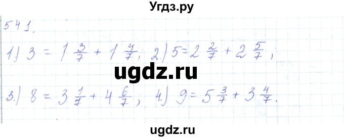ГДЗ (Решебник) по математике 5 класс Алдамуратова Т.А. / упражнение / 541