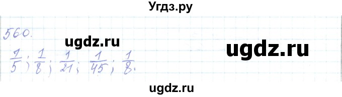 ГДЗ (Решебник) по математике 5 класс Алдамуратова Т.А. / упражнение / 560