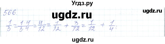 ГДЗ (Решебник) по математике 5 класс Алдамуратова Т.А. / упражнение / 566