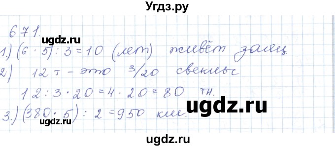 ГДЗ (Решебник) по математике 5 класс Алдамуратова Т.А. / упражнение / 671