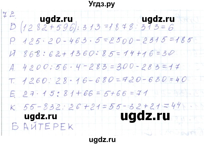 ГДЗ (Решебник) по математике 5 класс Алдамуратова Т.А. / упражнение / 72