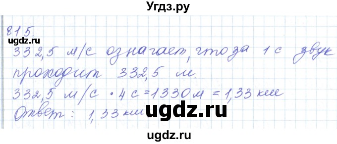 ГДЗ (Решебник) по математике 5 класс Алдамуратова Т.А. / упражнение / 815