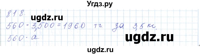 ГДЗ (Решебник) по математике 5 класс Алдамуратова Т.А. / упражнение / 818