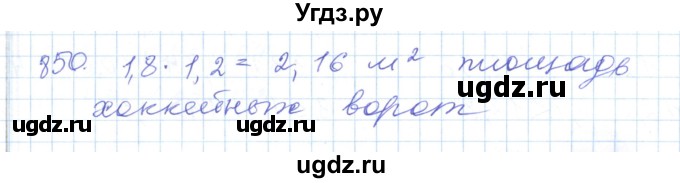 ГДЗ (Решебник) по математике 5 класс Алдамуратова Т.А. / упражнение / 850