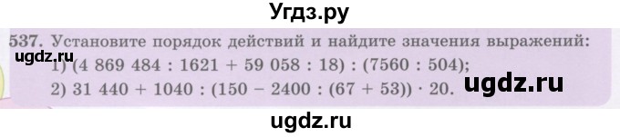 ГДЗ (Учебник) по математике 5 класс Абылкасымова А.Е. / упражнение / 537