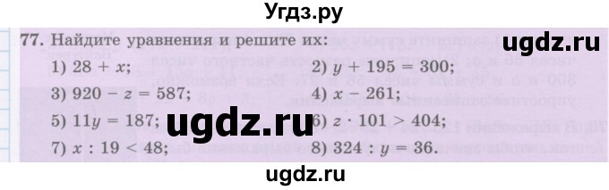 ГДЗ (Учебник) по математике 5 класс Абылкасымова А.Е. / упражнение / 77