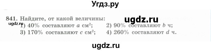 ГДЗ (Учебник) по математике 5 класс Абылкасымова А.Е. / упражнение / 841