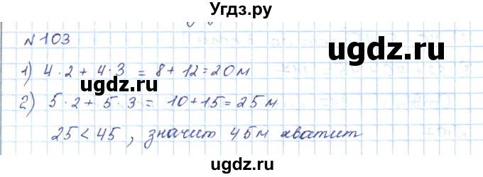 ГДЗ (Решебник) по математике 5 класс Абылкасымова А.Е. / упражнение / 103