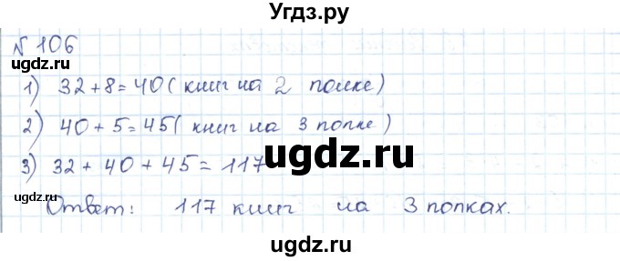 ГДЗ (Решебник) по математике 5 класс Абылкасымова А.Е. / упражнение / 106