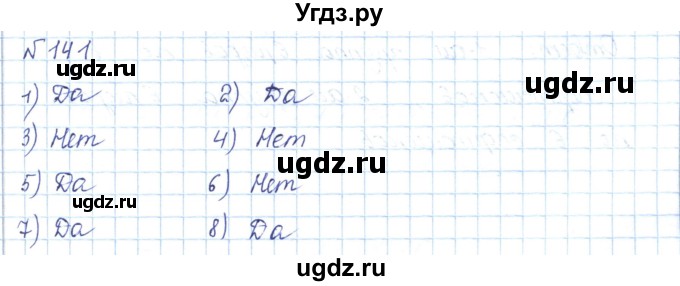 ГДЗ (Решебник) по математике 5 класс Абылкасымова А.Е. / упражнение / 141