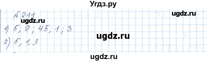 ГДЗ (Решебник) по математике 5 класс Абылкасымова А.Е. / упражнение / 211