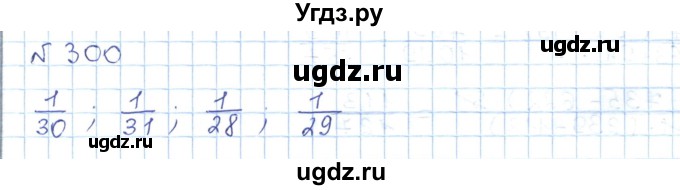 ГДЗ (Решебник) по математике 5 класс Абылкасымова А.Е. / упражнение / 300