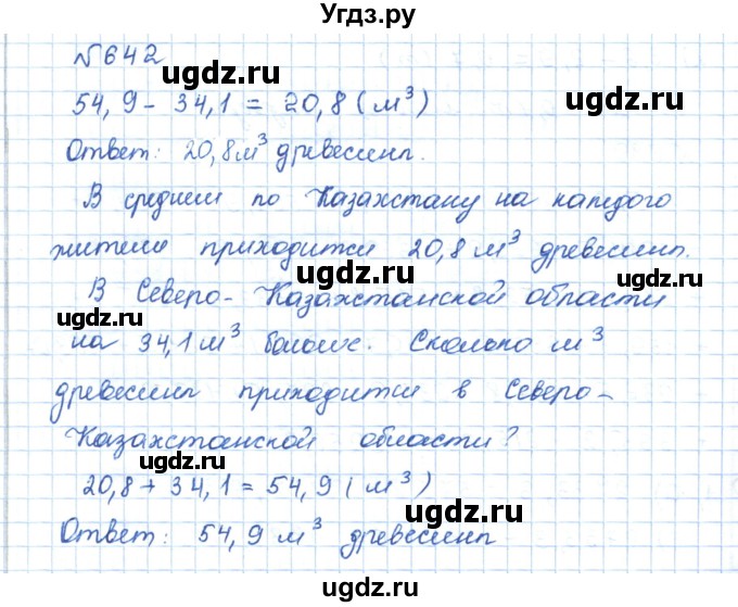 ГДЗ (Решебник) по математике 5 класс Абылкасымова А.Е. / упражнение / 642