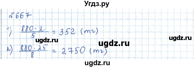 ГДЗ (Решебник) по математике 5 класс Абылкасымова А.Е. / упражнение / 667