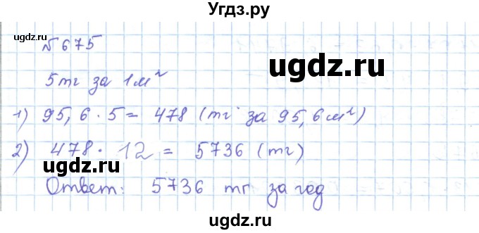ГДЗ (Решебник) по математике 5 класс Абылкасымова А.Е. / упражнение / 675